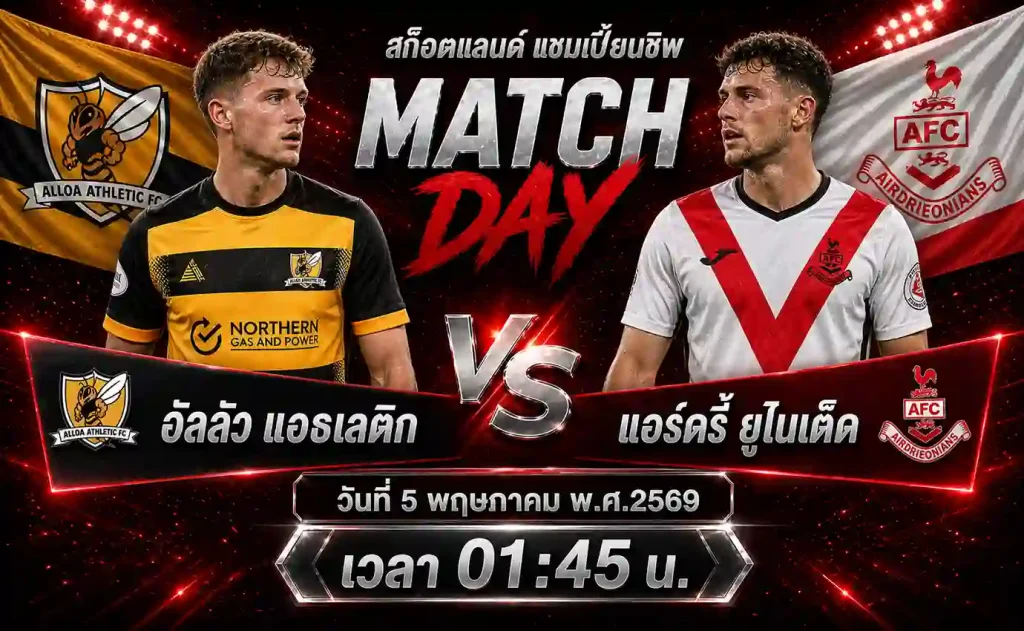 ทีเด็ดบอล อัลลัว แอธเลติก vs แอร์ดรี้ ยูไนเต็ด วิเคราะห์บอลสก็อตแลนด์ แชมเปี้ยนชิพ โดย ClubBallza