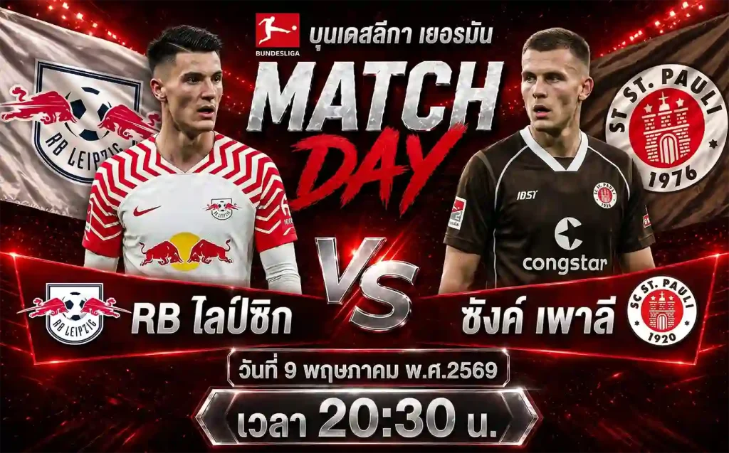 วิเคราะห์ ทีเด็ดบอล RB ไลป์ซิก vs ซังค์ เพาลี บุนเดสลีกา เยอรมัน 9 พฤษภาคม 2569