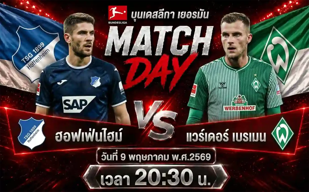 วิเคราะห์ ทีเด็ดบอล ฮอฟเฟ่นไฮม์ vs แวร์เดอร์ เบรเมน บุนเดสลีกา เยอรมัน 9 พฤษภาคม 2569
