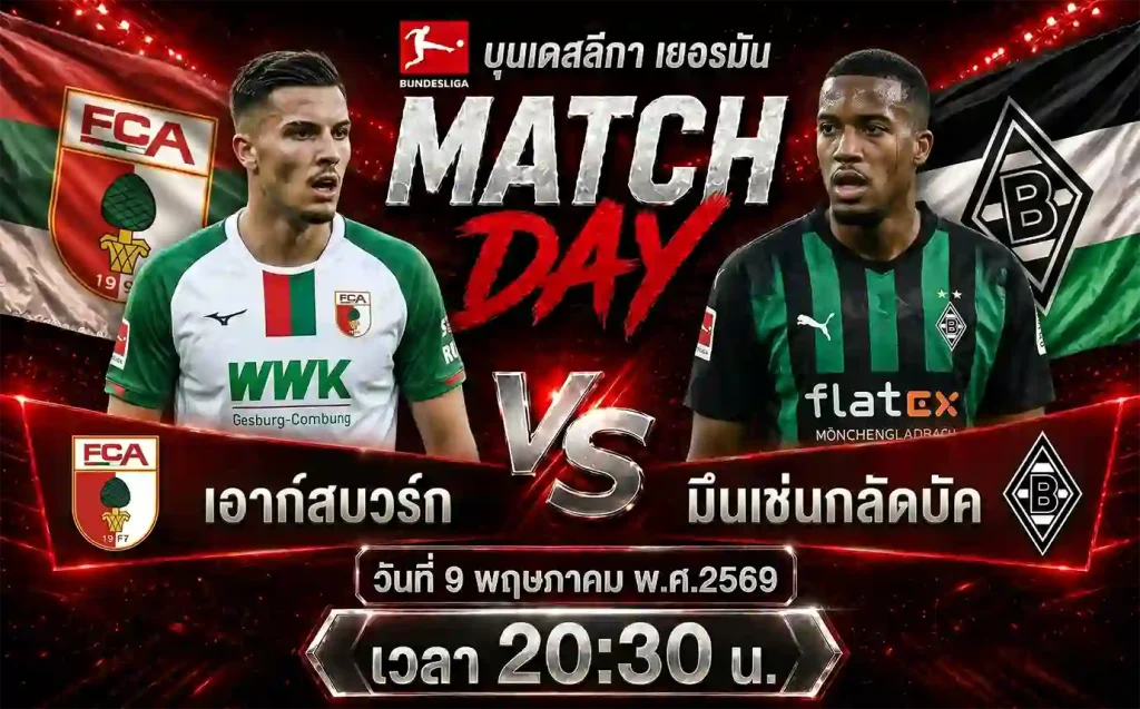 วิเคราะห์ ทีเด็ดบอล เอาก์สบวร์ก vs มึนเช่นกลัดบัค บุนเดสลีกา เยอรมัน 9 พฤษภาคม 2569