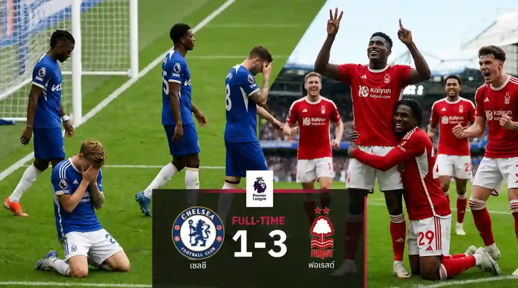 ผลบอล เชลซี แพ้ ฟอเรสต์ 1-3 สิงห์บลูส์ชวดตั๋วแชมเปี้ยนส์ลีก