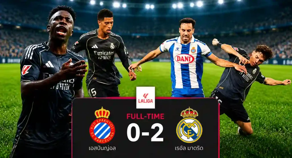 ผลบอล เรอัล มาดริด ชนะ เอสปันญ่อล 2-0 วินิซิอุส จูเนียร์ ซัดเบิ้ล