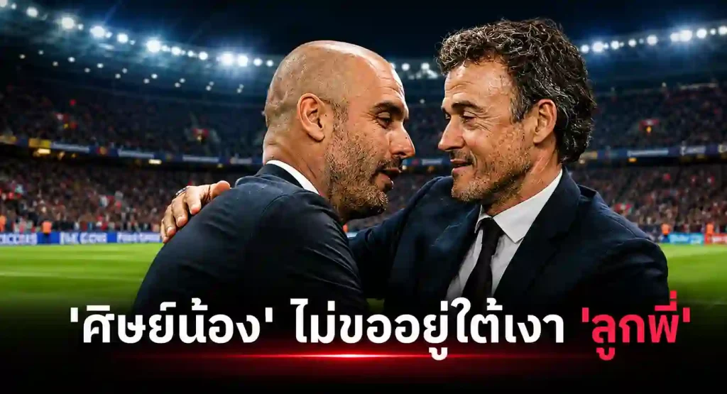 บทวิเคราะห์ ปรัชญาฟุตบอล เป๊ป และ หลุยส์ เอ็นรีเก้ สองยอดกุนซือแห่งยุค