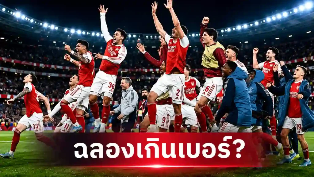 วย์น รูนี่ย์วิจารณ์อาร์เซน่อลฉลองเกินเหตุ หลังทะลุเข้าชิง ยูฟ่า แชมเปี้ยนส์ ลีก