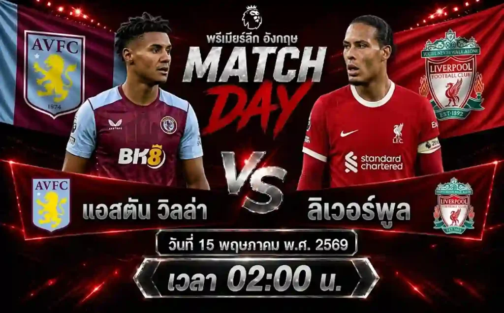 ทีเด็ดบอล-แอสตัน-วิลล่า-vs-ลิเวอร์พูล-15-05-69