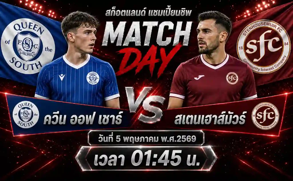 ทีเด็ดบอล ควีน ออฟ เซาธ์ vs สเตนเฮาส์มัวร์ วิเคราะห์บอลสก็อตแลนด์ แชมเปี้ยนชิพ โดย ClubBallza