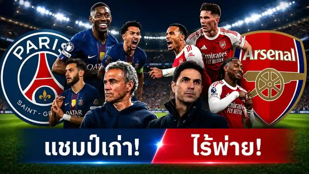 อาร์เซน่อล ดวล เปแอสเช นัดชิงแชมเปี้ยนส์ลีก ยูฟ่า แชมเปี้ยนส์ ลีก 2025/26