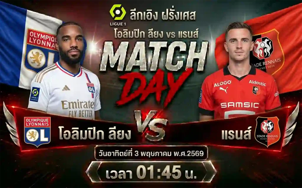 ทีเด็ดบอล โอลิมปิก ลียง vs แรนส์ วิเคราะห์บอลลีกเอิง ฝรั่งเศส โดย ClubBallza