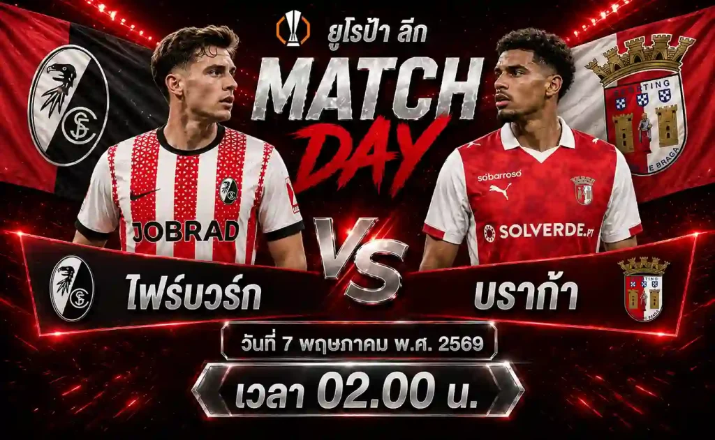 ทีเด็ดบอล ไฟร์บวร์ก vs บราก้า วิเคราะห์บอลยูโรป้า ลีก โดย ClubBallza